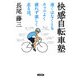 快感自転車塾―速くはなくともカッコよく疲れず楽しく走る法。 [単行本]