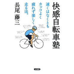 快感自転車塾―速くはなくともカッコよく疲れず楽しく走る法。 [単行本]