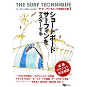 ショートボードサーフィンをマスターする―ザ・サーフテクニック全面改訂版〈1〉 [単行本]