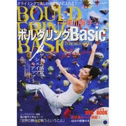 尾川智子のボルダリングBasic－クライミングで美しい身体を手に入れる!（SJセレクトムック No. 68 よくわかるDVD+BOOK） [ムックその他]