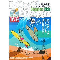 ロングボード・ビギナーズ・バイブル―サーフィンをはじめよう [単行本]