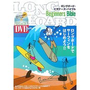 ロングボード・ビギナーズ・バイブル―サーフィンをはじめよう [単行本]