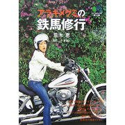 アラキメグミの鉄馬修行(［エイ］文庫) [文庫]