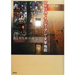 アメリカ・インディアン・文学地図―赤と白と黒の遠近法 [単行本]