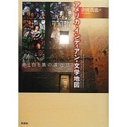 アメリカ・インディアン・文学地図―赤と白と黒の遠近法 [単行本]
