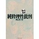 純粋理性批判(まんがで読破) [文庫]