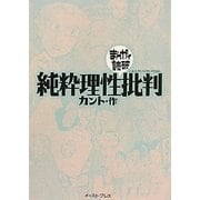 純粋理性批判(まんがで読破) [文庫]