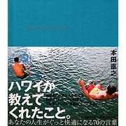 ハワイが教えてくれたこと。―あなたの人生をぐっと快適にする70の言葉 [単行本]