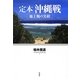 定本沖縄戦―地上戦の実相 [単行本]