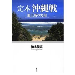 定本沖縄戦―地上戦の実相 [単行本]
