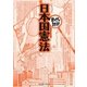 日本国憲法(まんがで読破) [文庫]