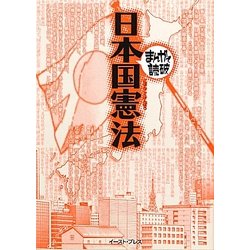 日本国憲法(まんがで読破) [文庫]