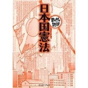 日本国憲法(まんがで読破) [文庫]