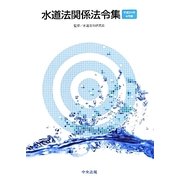 水道法関係法令集〈平成24年4月版〉 [単行本]