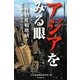 アジアをみる眼―三井物産戦略研が読み解く経済の行方 [単行本]