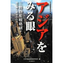 アジアをみる眼―三井物産戦略研が読み解く経済の行方 [単行本]
