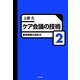 ケア会議の技術〈2〉事例理解の深め方 [単行本]