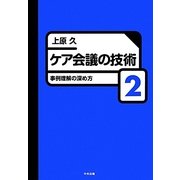 ケア会議の技術〈2〉事例理解の深め方 [単行本]