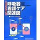 エビデンスに基づく呼吸器看護ケア関連図 [単行本]