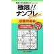 極限!!ナンプレSuper 超難問編〈7〉(ナンプレガーデンBOOK★ナンプレSuperシリーズ) [新書]