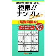 極限!!ナンプレSuper 超難問編〈7〉(ナンプレガーデンBOOK★ナンプレSuperシリーズ) [新書]