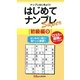 はじめてナンプレSuper 初級編〈9〉(ナンプレガーデンBOOK★ナンプレSuperシリーズ) [新書]