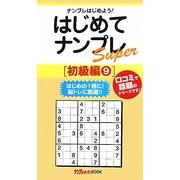はじめてナンプレSuper 初級編〈9〉(ナンプレガーデンBOOK★ナンプレSuperシリーズ) [新書]