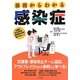 基礎からわかる感染症 [単行本]