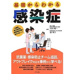 基礎からわかる感染症 [単行本]