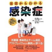 基礎からわかる感染症 [単行本]