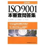 ISO9001本審査問答集〈2008年改正対応〉 [単行本]