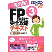 一発合格!FP技能士3級完全攻略テキスト〈12-13年版〉 [単行本]