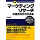 図解マーケティングリサーチの進め方がわかる本 [単行本]