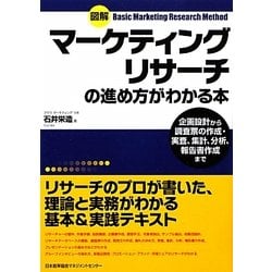 図解マーケティングリサーチの進め方がわかる本 [単行本]