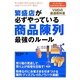 繁盛店が必ずやっている商品陳列最強のルール [単行本]