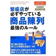 繁盛店が必ずやっている商品陳列最強のルール [単行本]