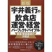 宇井義行の飲食店運営・経営パーフェクトバイブル 新版 [単行本]