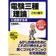 やさしいイラスト図解 これ1冊で電験三種「理論」に合格する本 [単行本]