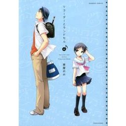 リコーダーとランドセル 4（バンブー・コミックス） [コミック]