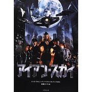 アイアン・スカイ(竹書房文庫) [文庫]
