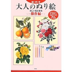 脳いきいき 大人のぬり絵―美しい花と果実 傑作編 [単行本]