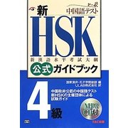 新HSK公式ガイドブック 4級 [単行本]