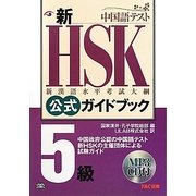 新HSK公式ガイドブック 5級 [単行本]