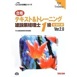 合格テキスト&トレーニング建設業経理士1級 原価計算 第2版 (よくわかる簿記シリーズ) [単行本]