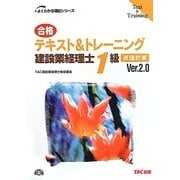 合格テキスト&トレーニング建設業経理士1級 原価計算 第2版 (よくわかる簿記シリーズ) [単行本]