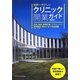 世界一やさしいクリニック開業ガイド―法律・資金・建築計画・プランニング・医療機器・院内ITまで完全網羅 最新版 [単行本]
