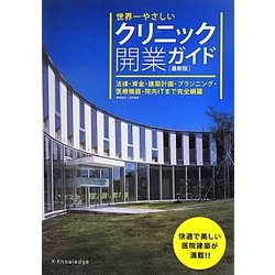 世界一やさしいクリニック開業ガイド―法律・資金・建築計画・プランニング・医療機器・院内ITまで完全網羅 最新版 [単行本]