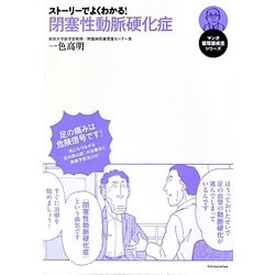 ストーリーでよくわかる!閉塞性動脈硬化症 [単行本]