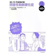 ストーリーでよくわかる!閉塞性動脈硬化症 [単行本]