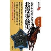 あなたの知らない北海道の歴史(歴史新書) [新書]